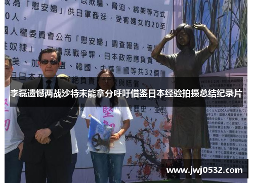 李磊遗憾两战沙特未能拿分呼吁借鉴日本经验拍摄总结纪录片