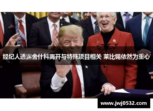 经纪人透露舍什科离开与特殊项目相关 莱比锡依然为重心