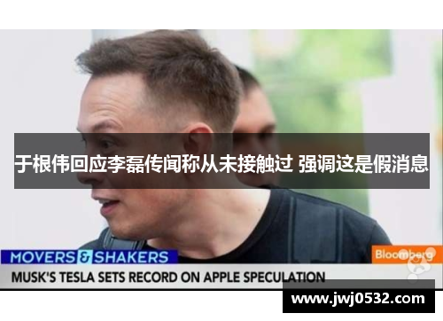 于根伟回应李磊传闻称从未接触过 强调这是假消息