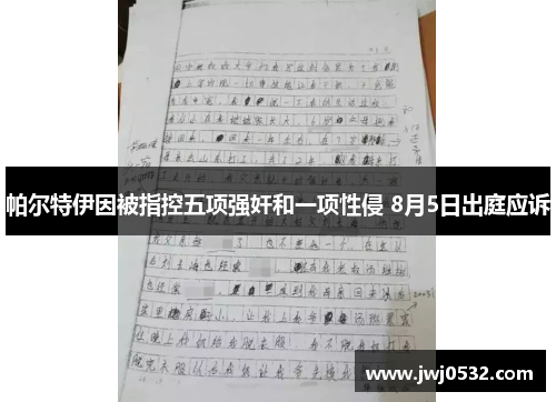 帕尔特伊因被指控五项强奸和一项性侵 8月5日出庭应诉 帕尔特伊因被指控五项强奸和一项性侵 8月5日出庭应诉