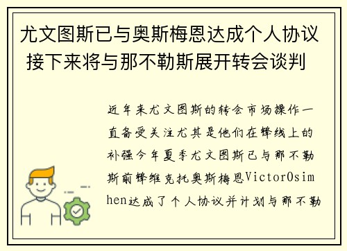 尤文图斯已与奥斯梅恩达成个人协议 接下来将与那不勒斯展开转会谈判