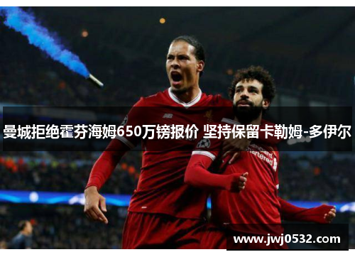 曼城拒绝霍芬海姆650万镑报价 坚持保留卡勒姆-多伊尔