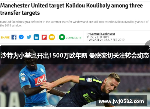 沙特为小基恩开出1500万欧年薪 曼联密切关注转会动态