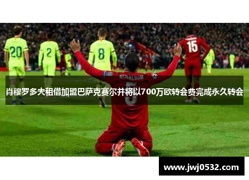 肖穆罗多夫租借加盟巴萨克赛尔并将以700万欧转会费完成永久转会