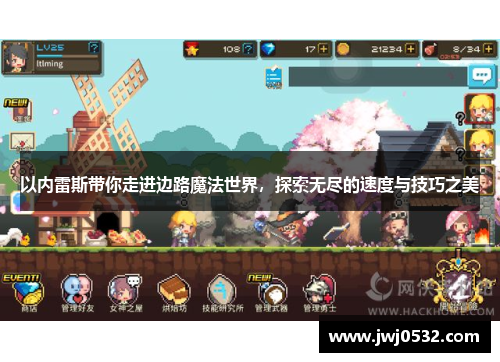 以内雷斯带你走进边路魔法世界，探索无尽的速度与技巧之美