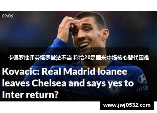 卡佩罗批评劳塔罗做法不当 称恰20是国米中场核心替代困难