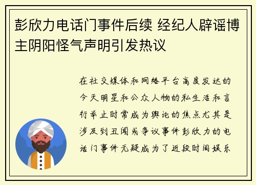 彭欣力电话门事件后续 经纪人辟谣博主阴阳怪气声明引发热议