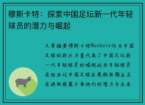 穆斯卡特：探索中国足坛新一代年轻球员的潜力与崛起