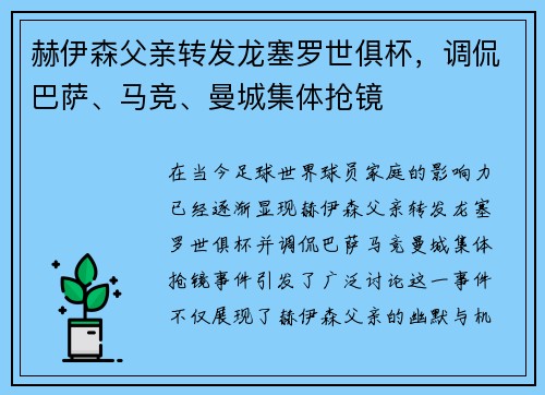 赫伊森父亲转发龙塞罗世俱杯，调侃巴萨、马竞、曼城集体抢镜