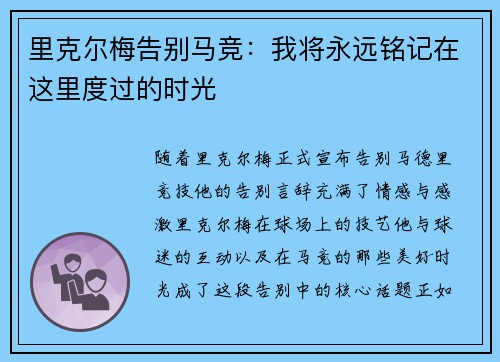 里克尔梅告别马竞：我将永远铭记在这里度过的时光