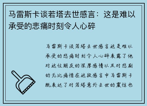 马雷斯卡谈若塔去世感言：这是难以承受的悲痛时刻令人心碎