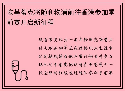 埃基蒂克将随利物浦前往香港参加季前赛开启新征程