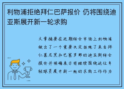 利物浦拒绝拜仁巴萨报价 仍将围绕迪亚斯展开新一轮求购