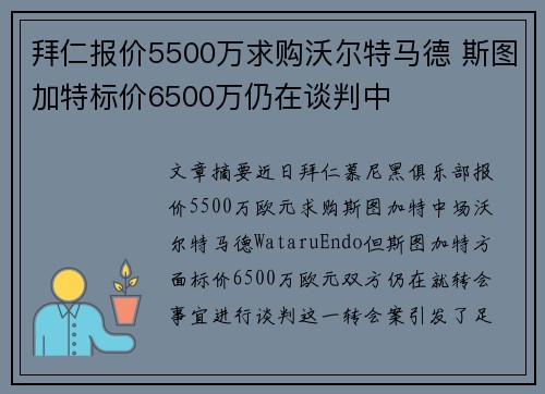 拜仁报价5500万求购沃尔特马德 斯图加特标价6500万仍在谈判中