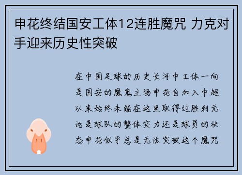 申花终结国安工体12连胜魔咒 力克对手迎来历史性突破