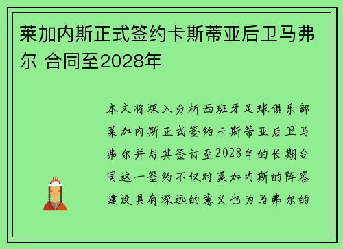 莱加内斯正式签约卡斯蒂亚后卫马弗尔 合同至2028年