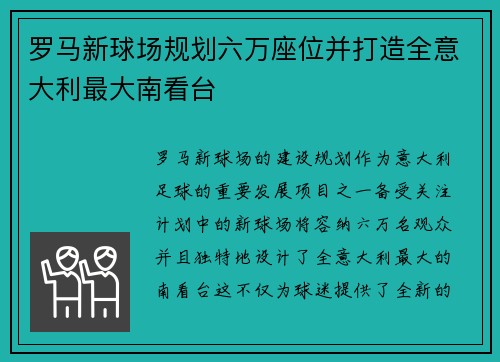 罗马新球场规划六万座位并打造全意大利最大南看台 罗马新球场规划六万座位并打造全意大利最大南看台