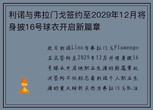 利诺与弗拉门戈签约至2029年12月将身披16号球衣开启新篇章