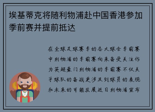 埃基蒂克将随利物浦赴中国香港参加季前赛并提前抵达