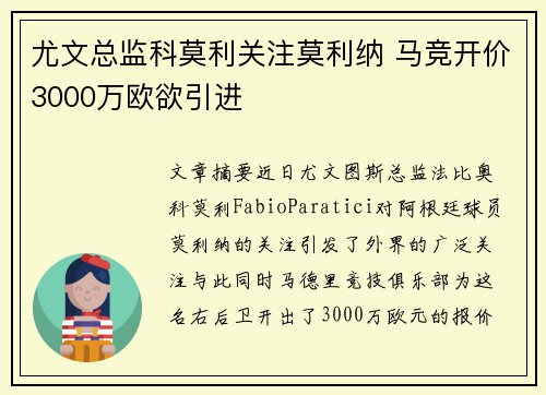 尤文总监科莫利关注莫利纳 马竞开价3000万欧欲引进