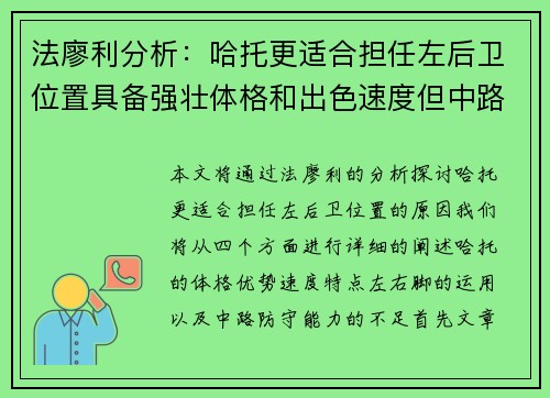 法廖利分析：哈托更适合担任左后卫位置具备强壮体格和出色速度但中路防守略显不足