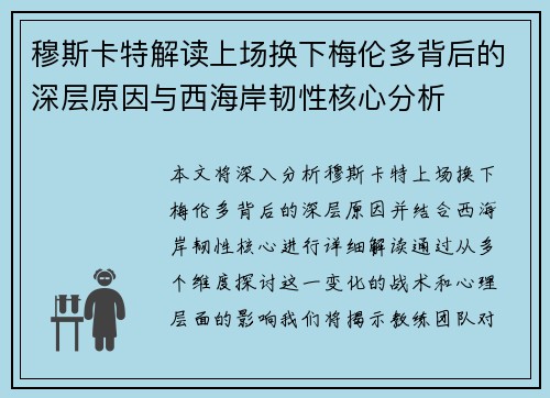 穆斯卡特解读上场换下梅伦多背后的深层原因与西海岸韧性核心分析