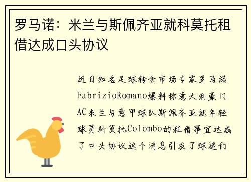 罗马诺：米兰与斯佩齐亚就科莫托租借达成口头协议