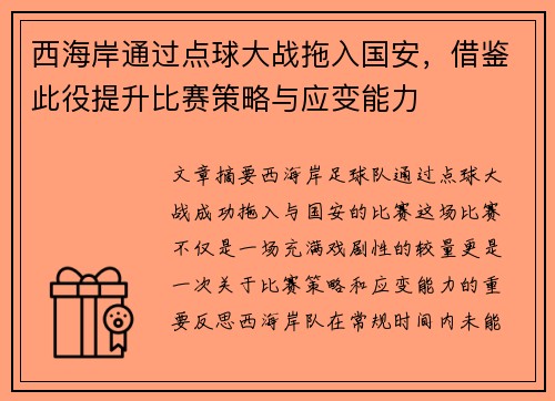 西海岸通过点球大战拖入国安，借鉴此役提升比赛策略与应变能力