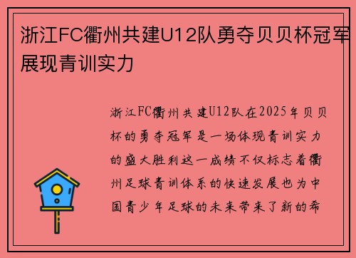 浙江FC衢州共建U12队勇夺贝贝杯冠军展现青训实力