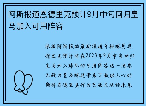 阿斯报道恩德里克预计9月中旬回归皇马加入可用阵容