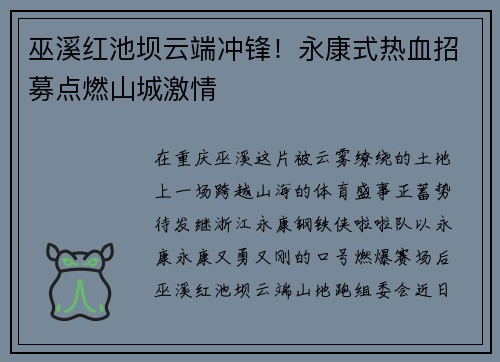 巫溪红池坝云端冲锋！永康式热血招募点燃山城激情