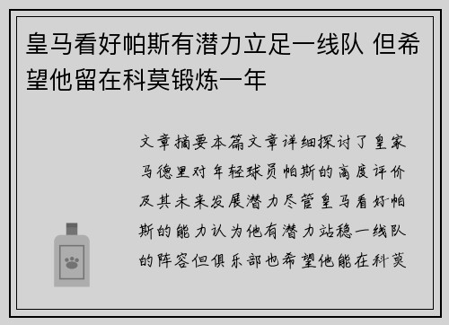 皇马看好帕斯有潜力立足一线队 但希望他留在科莫锻炼一年