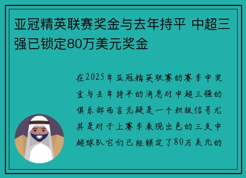 亚冠精英联赛奖金与去年持平 中超三强已锁定80万美元奖金
