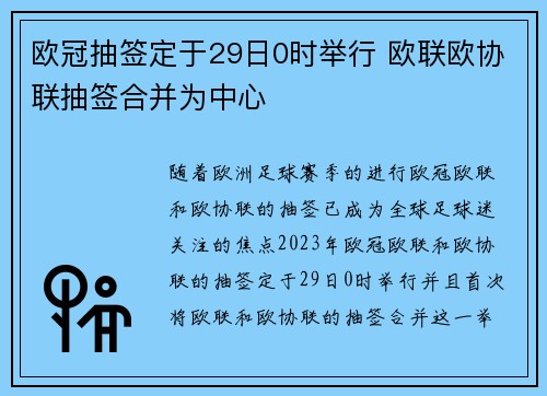 欧冠抽签定于29日0时举行 欧联欧协联抽签合并为中心