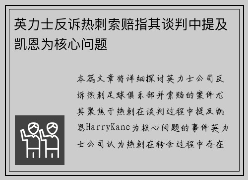 英力士反诉热刺索赔指其谈判中提及凯恩为核心问题