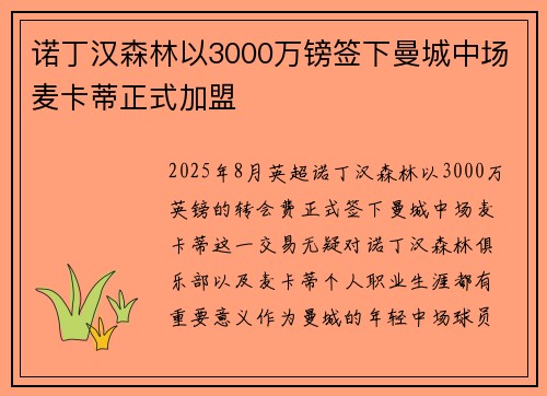 诺丁汉森林以3000万镑签下曼城中场麦卡蒂正式加盟