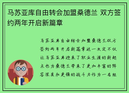 马苏亚库自由转会加盟桑德兰 双方签约两年开启新篇章