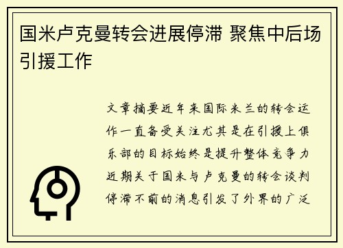 国米卢克曼转会进展停滞 聚焦中后场引援工作