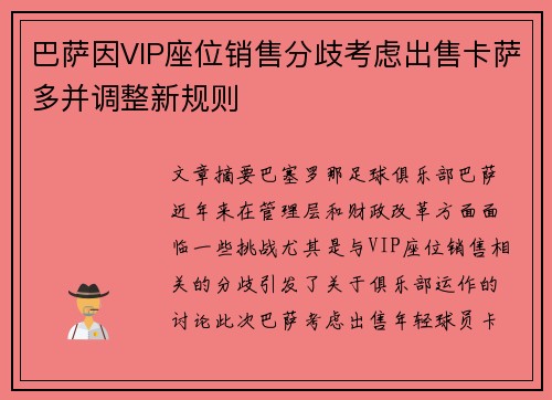 巴萨因VIP座位销售分歧考虑出售卡萨多并调整新规则