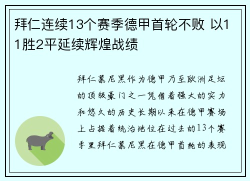 拜仁连续13个赛季德甲首轮不败 以11胜2平延续辉煌战绩
