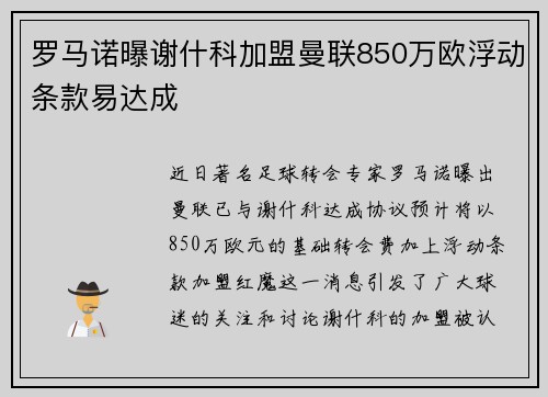 罗马诺曝谢什科加盟曼联850万欧浮动条款易达成