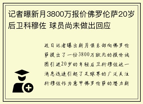 记者曝新月3800万报价佛罗伦萨20岁后卫科穆佐 球员尚未做出回应