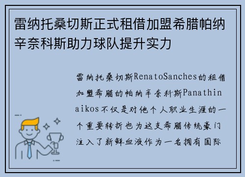 雷纳托桑切斯正式租借加盟希腊帕纳辛奈科斯助力球队提升实力
