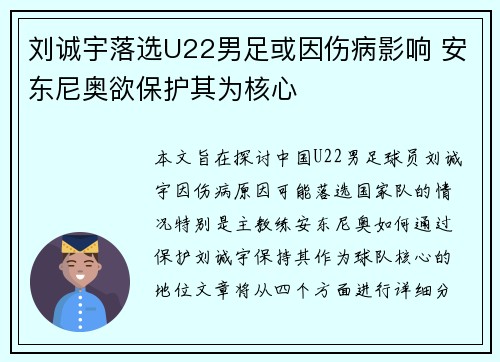 刘诚宇落选U22男足或因伤病影响 安东尼奥欲保护其为核心