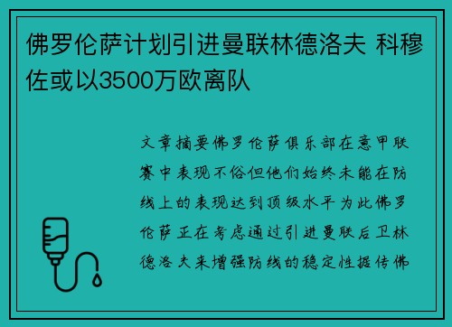 佛罗伦萨计划引进曼联林德洛夫 科穆佐或以3500万欧离队