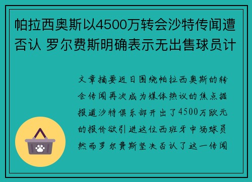 帕拉西奥斯以4500万转会沙特传闻遭否认 罗尔费斯明确表示无出售球员计划