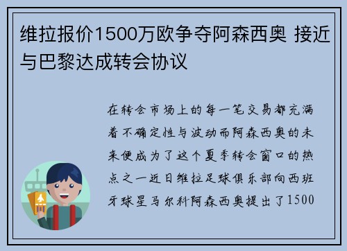 维拉报价1500万欧争夺阿森西奥 接近与巴黎达成转会协议