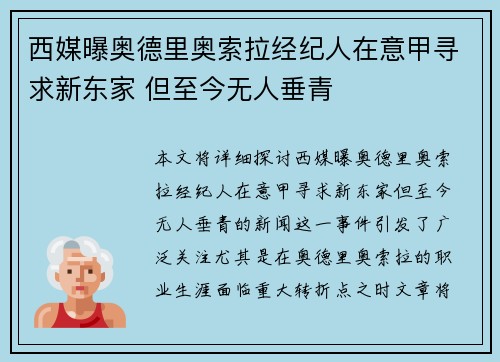 西媒曝奥德里奥索拉经纪人在意甲寻求新东家 但至今无人垂青