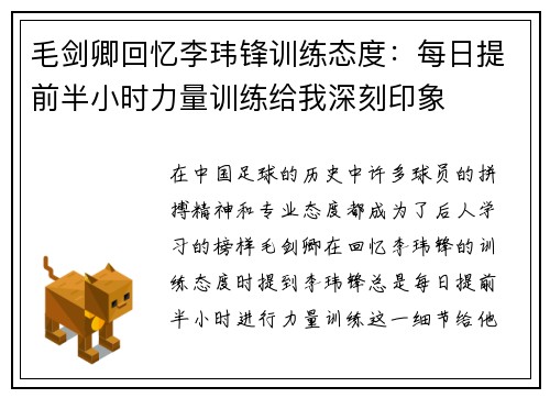 毛剑卿回忆李玮锋训练态度：每日提前半小时力量训练给我深刻印象