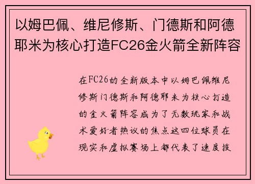 以姆巴佩、维尼修斯、门德斯和阿德耶米为核心打造FC26金火箭全新阵容分析